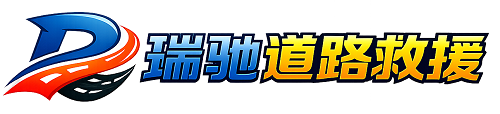 陵水黎族自治县瑞驰｜24小时提供拖车救援-附近汽车搭电补胎吊车脱困